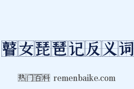 瞽女琵琶记反义词是什么意思的图片